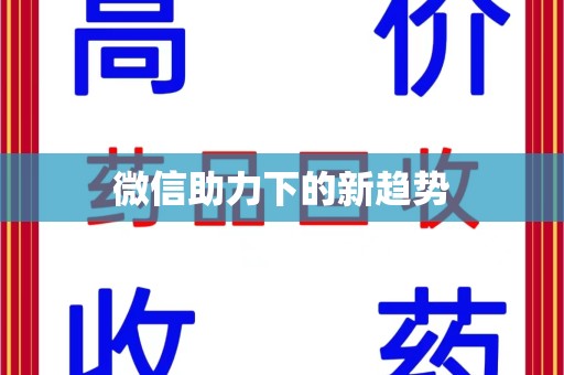 武汉微信助力下的新趋势