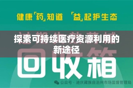 武汉探索可持续医疗资源利用的新途径