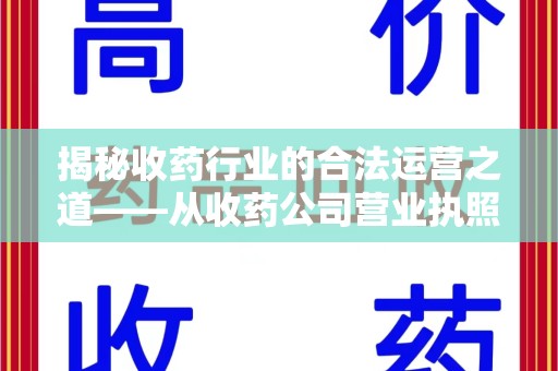 武汉揭秘收药行业的合法运营之道——从收药公司营业执照谈起