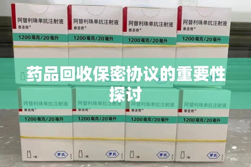 武汉药品回收保密协议的重要性探讨