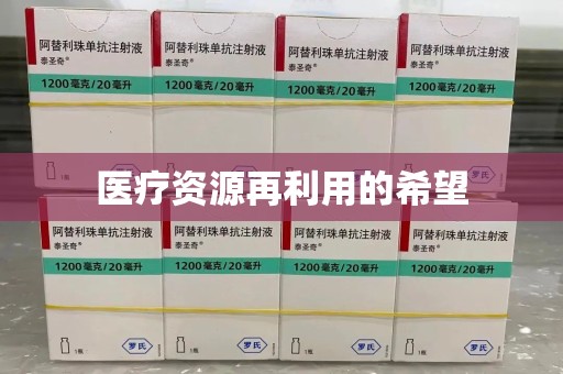 武汉医疗资源再利用的希望