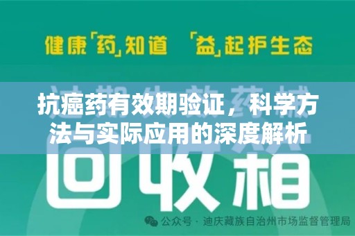 武汉抗癌药有效期验证，科学方法与实际应用的深度解析