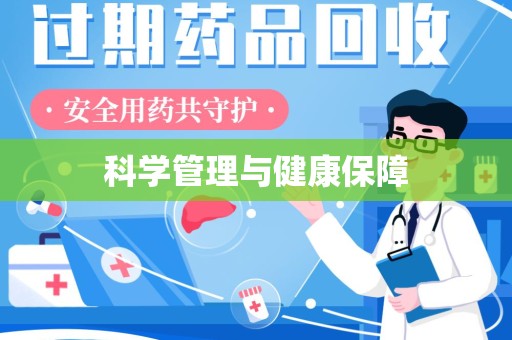 武汉科学管理与健康保障