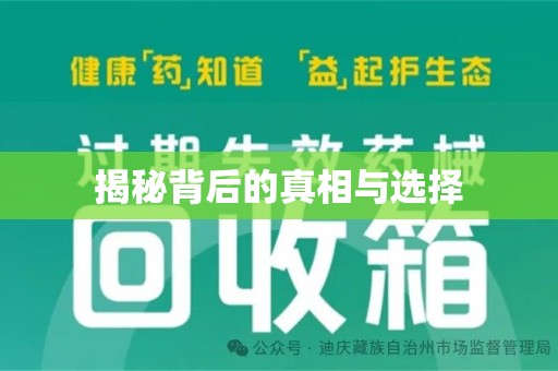 武汉揭秘背后的真相与选择