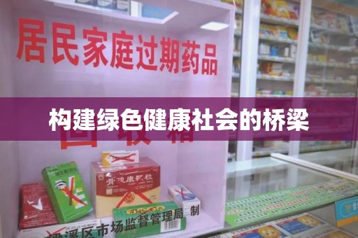 武汉构建绿色健康社会的桥梁