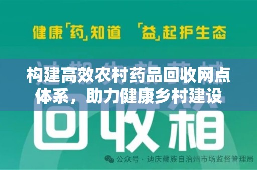 武汉构建高效农村药品回收网点体系，助力健康乡村建设
