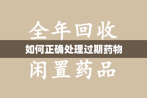 武汉如何正确处理过期药物