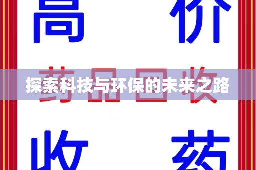 武汉探索科技与环保的未来之路