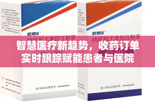 武汉智慧医疗新趋势，收药订单实时跟踪赋能患者与医院