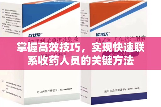 武汉掌握高效技巧，实现快速联系收药人员的关键方法