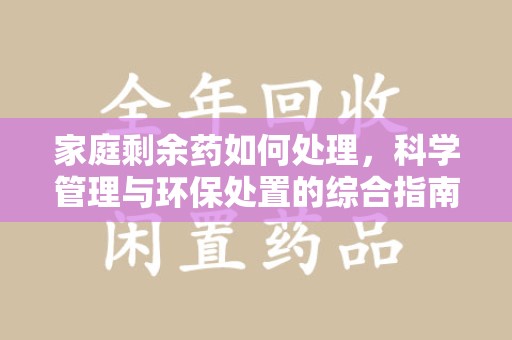 武汉家庭剩余药如何处理，科学管理与环保处置的综合指南