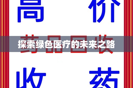 武汉探索绿色医疗的未来之路