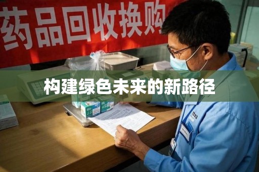 武汉构建绿色未来的新路径