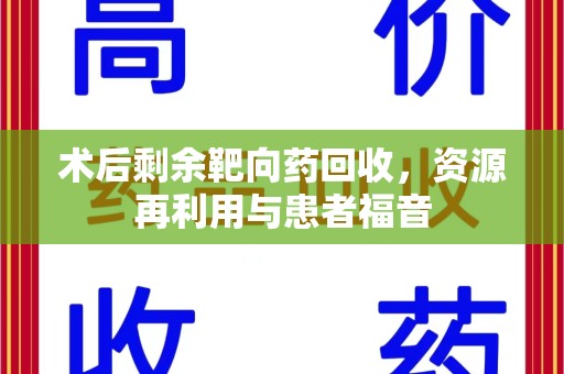 武汉术后剩余靶向药回收，资源再利用与患者福音