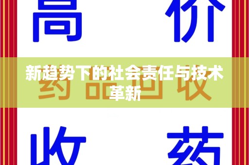武汉新趋势下的社会责任与技术革新
