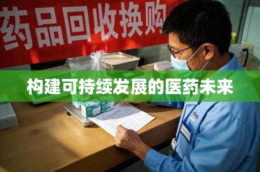武汉构建可持续发展的医药未来