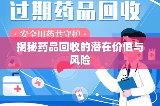 武汉揭秘药品回收的潜在价值与风险