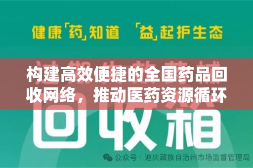 武汉构建高效便捷的全国药品回收网络，推动医药资源循环利用