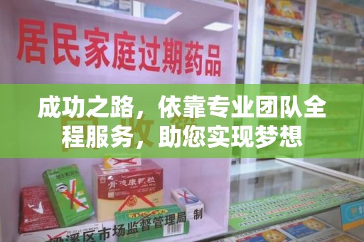 武汉成功之路，依靠专业团队全程服务，助您实现梦想