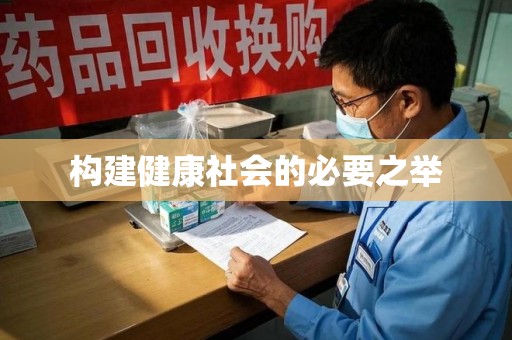 武汉构建健康社会的必要之举