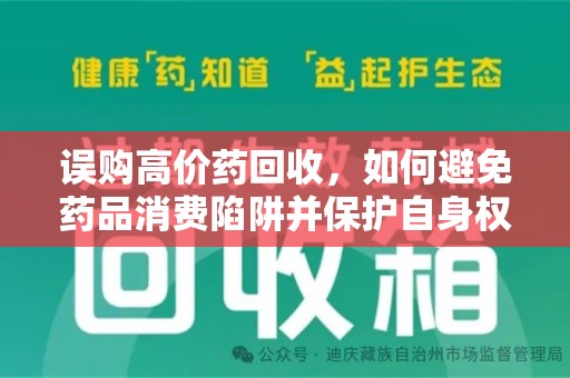 武汉误购高价药回收，如何避免药品消费陷阱并保护自身权益