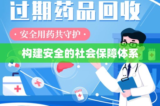 武汉构建安全的社会保障体系