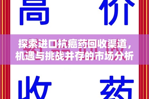 武汉探索进口抗癌药回收渠道，机遇与挑战并存的市场分析