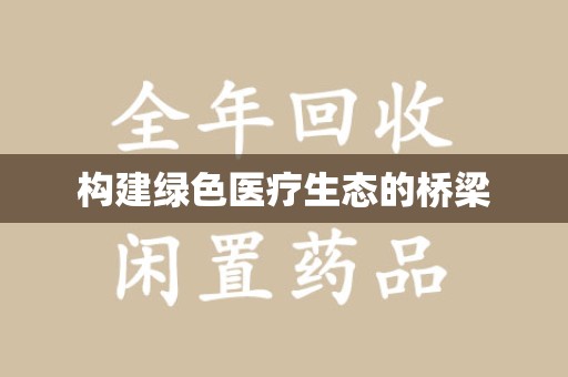 武汉构建绿色医疗生态的桥梁