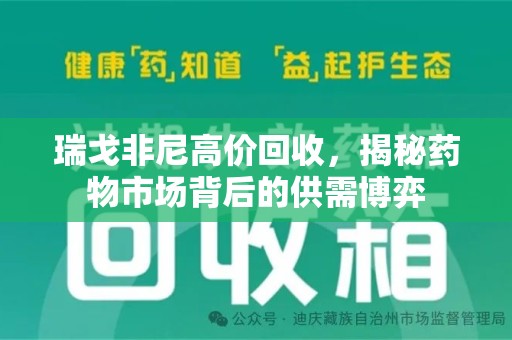 武汉瑞戈非尼高价回收，揭秘药物市场背后的供需博弈