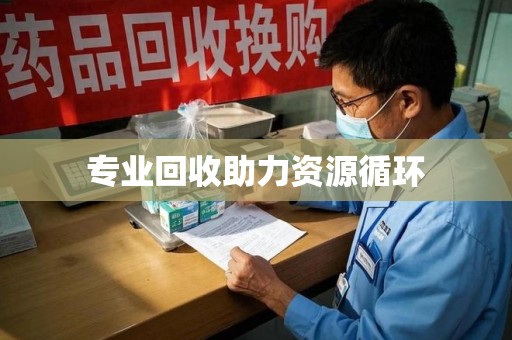 武汉专业回收助力资源循环