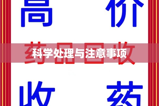 武汉科学处理与注意事项