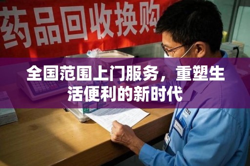 武汉全国范围上门服务，重塑生活便利的新时代