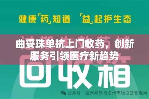 武汉曲妥珠单抗上门收药，创新服务引领医疗新趋势