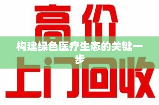 武汉构建绿色医疗生态的关键一步