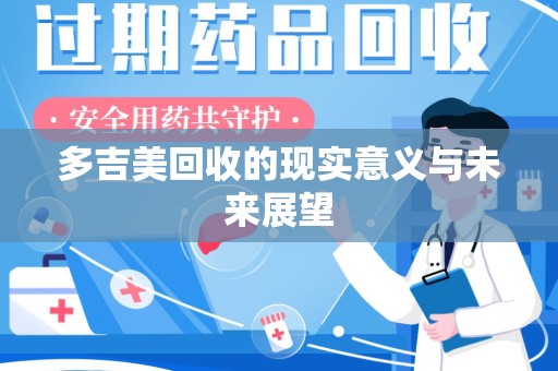 武汉多吉美回收的现实意义与未来展望