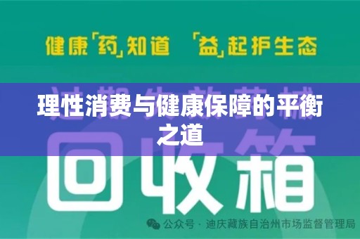 武汉理性消费与健康保障的平衡之道