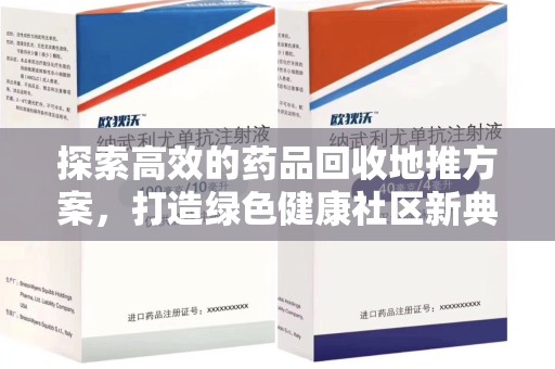 武汉探索高效的药品回收地推方案，打造绿色健康社区新典范