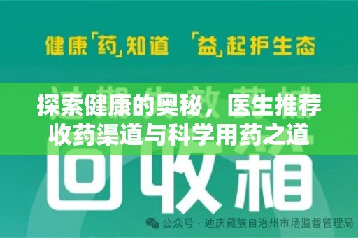 武汉探索健康的奥秘，医生推荐收药渠道与科学用药之道