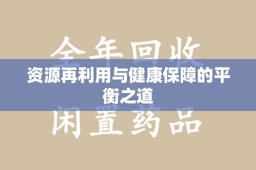 武汉资源再利用与健康保障的平衡之道