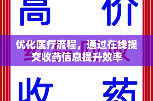 武汉优化医疗流程，通过在线提交收药信息提升效率