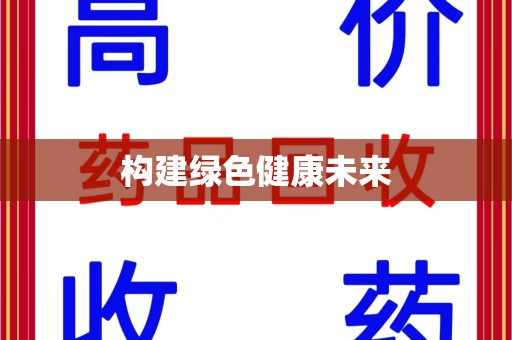 武汉构建绿色健康未来
