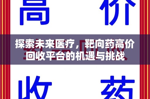 武汉探索未来医疗，靶向药高价回收平台的机遇与挑战
