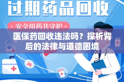 武汉医保药回收违法吗？探析背后的法律与道德困境