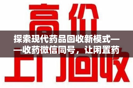 武汉探索现代药品回收新模式——收药微信同号，让闲置药品找到新归宿