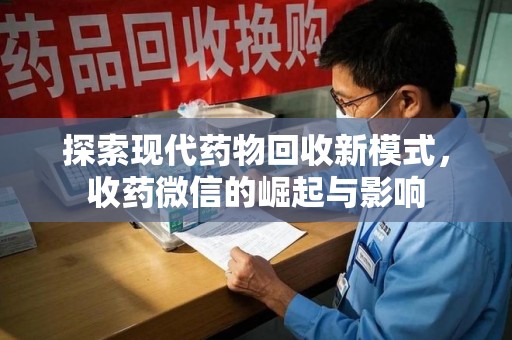 武汉探索现代药物回收新模式，收药微信的崛起与影响