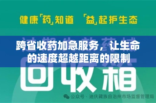 武汉跨省收药加急服务，让生命的速度超越距离的限制