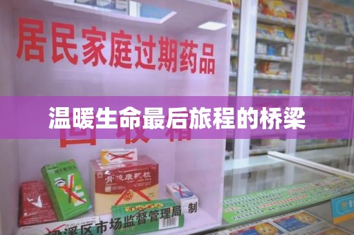 武汉温暖生命最后旅程的桥梁