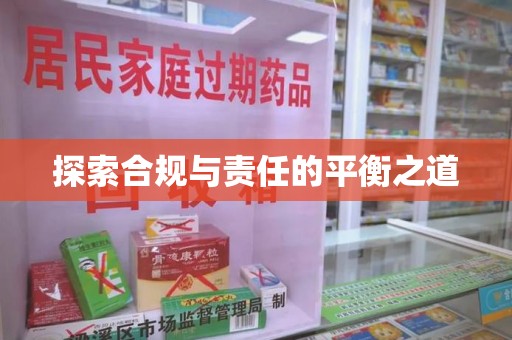 武汉探索合规与责任的平衡之道