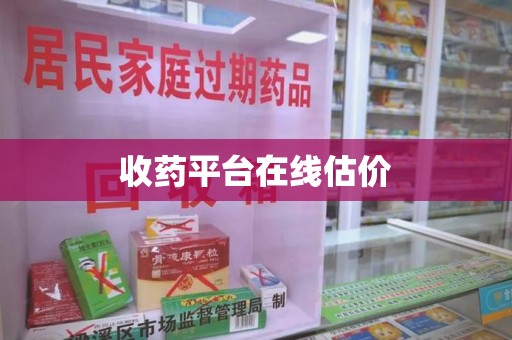 武汉收药平台在线估价
