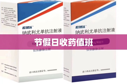 武汉节假日收药值班